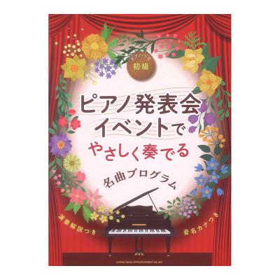 ピアノ発表会・イベントでやさしく奏でる名曲プログラム 音名カナつき シンコーミュージック