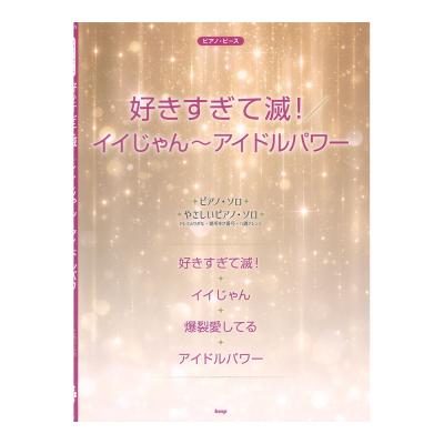 ピアノピース 好きすぎて滅!/イイじゃん〜アイドルパワー ケイエムピー