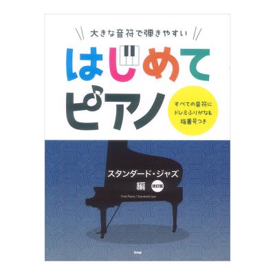 大きな音符で弾きやすい はじめてピアノ スタンダードジャズ編 改訂版 ケイエムピー