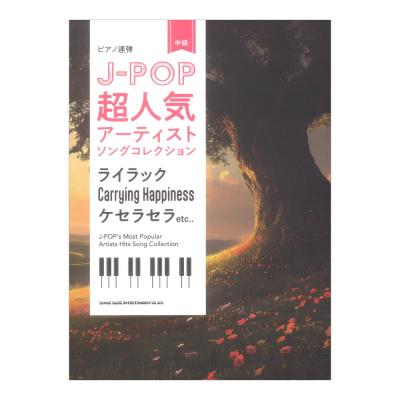 ピアノ連弾 J-POP超人気アーティストソングコレクション 〜ライラック/Carrying Happiness/ケセラセラ〜 シンコーミュージック