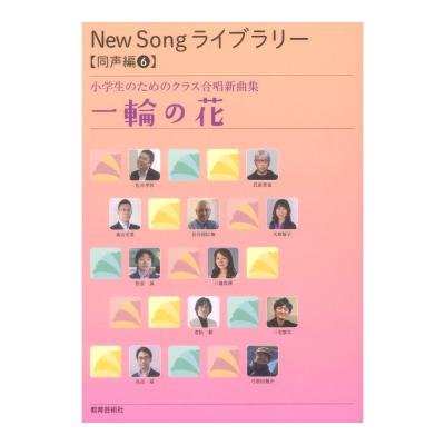 New Song ライブラリー 同声編6 小学生のためのクラス合唱新曲集 一輪の花 教育芸術社