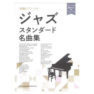 初級ピアノソロ ジャズスタンダード名曲集 音名カナつき シンコーミュージック