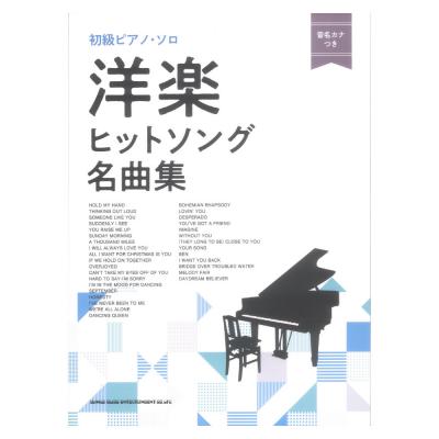初級ピアノソロ 洋楽ヒットソング名曲集 音名カナつき シンコーミュージック