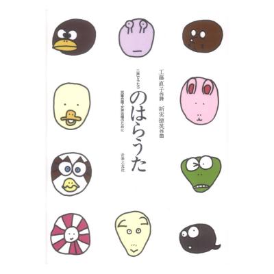 二声でうたう のはらうた 児童合唱・女声合唱のために 音楽之友社