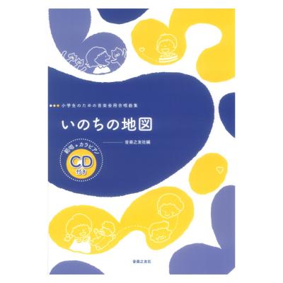 小学生のための音楽会用合唱曲集 いのちの地図 範唱+カラピアノCD付き 音楽之友社