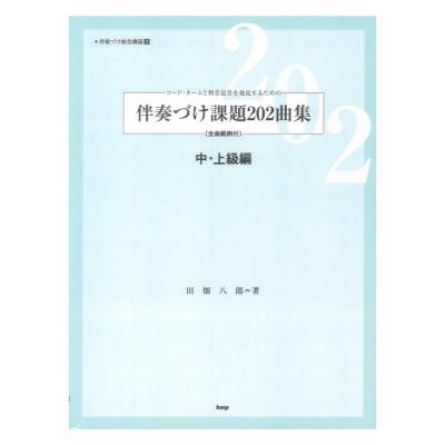 伴奏づけ課題202曲集 中・上級編 範例付 ケイエムピー
