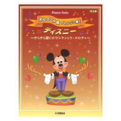 ピアノソロ オルゴール風アレンジで弾く ディズニー きらきら響く ロマンティック・アレンジ ヤマハミュージックメディア