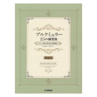 ブルクミュラー25の練習曲 ロマン派の作品の指導法 解説書 ヤマハミュージックメディア