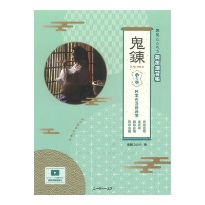 朱鷺たたらの篠笛練習帳 鬼錬 参の巻 日本の五音音階 ATN
