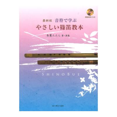 最新版 音符で学ぶ やさしい篠笛教本 ATN