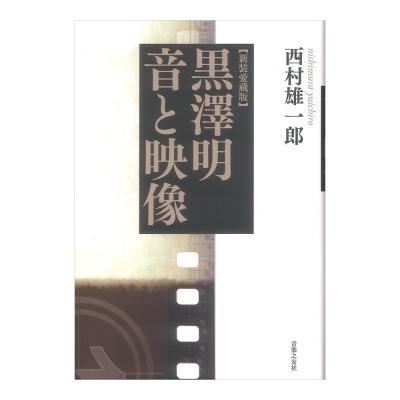 新装愛蔵版 黒澤明 音と映像 音楽之友社