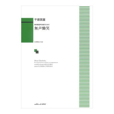 千原英喜 無声慟哭 無伴奏混声合唱のための カワイ出版
