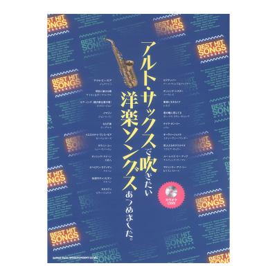アルトサックスで吹きたい 洋楽ソングスあつめました。カラオケCD付 シンコーミュージック