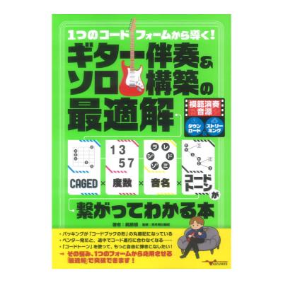 1つのコードフォームから導く!ギター伴奏&ソロ構築の最適解 アルファノート