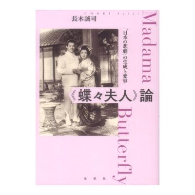 蝶々夫人論 日本の悲劇の生成と変容 春秋社