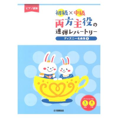 ピアノ連弾 初級×中級 両方主役の連弾レパートリー ディズニー名曲集 1 ヤマハミュージックメディア