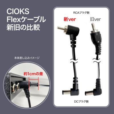 CIOKS Flex Cbale 80cm 1080 センターマイナス L 型DCプラグ black 基盤