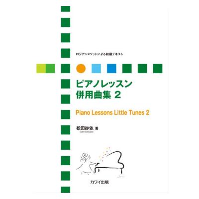 松田紗依 ピアノレッスン 併用曲集 2 ロシアンメソッドによる初級テキスト カワイ出版