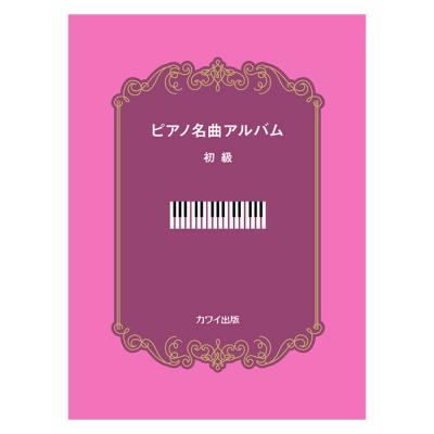 ピアノ名曲アルバム 初級 カワイ出版