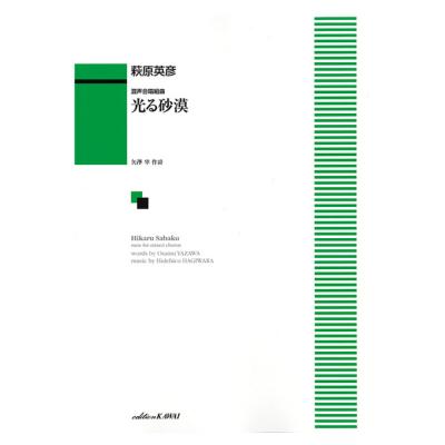萩原英彦 光る砂漠 混声合唱組曲 カワイ出版