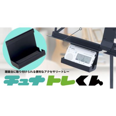 KIKUTANI チュナトレくん KTT-01 譜面台用アクセサリートレー イメージ画像