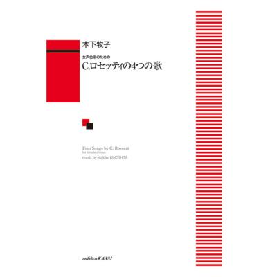木下牧子 C.ロセッティの4つの歌 女声合唱のための カワイ出版