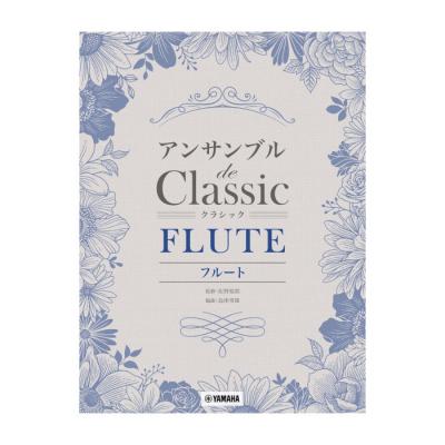 フルート アンサンブル de クラシック ヤマハミュージックメディア