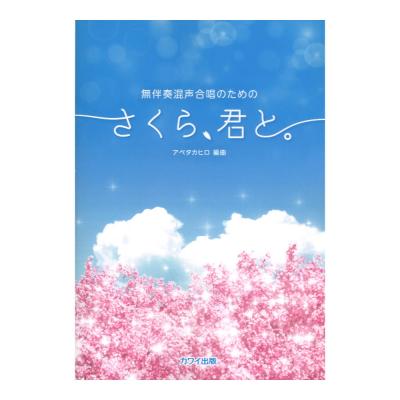 アベタカヒロ 「さくら、君と。」無伴奏混声合唱のための カワイ出版