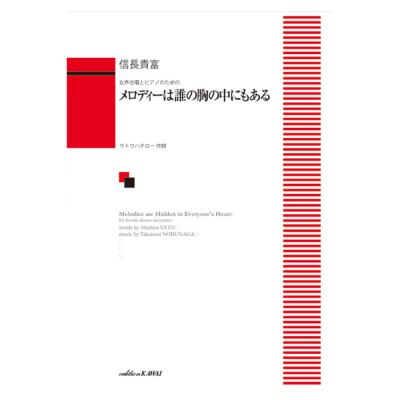 信長貴富 メロディーは誰の胸の中にもある 女声合唱とピアノのための カワイ出版