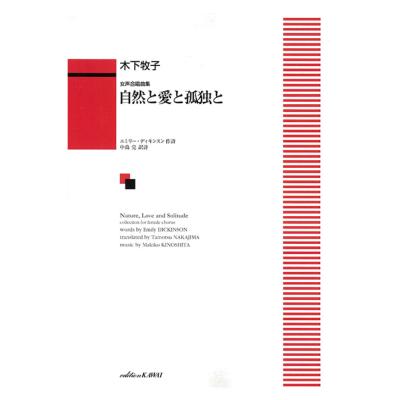 木下牧子 自然と愛と孤独と 女声合唱曲集 カワイ出版