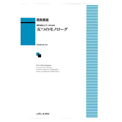 信長貴富 五つのモノローグ 男声合唱とピアノのための カワイ出版