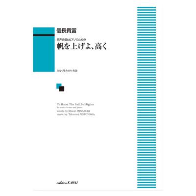 信長貴富 帆を上げよ、高く 男声合唱とピアノのための カワイ出版
