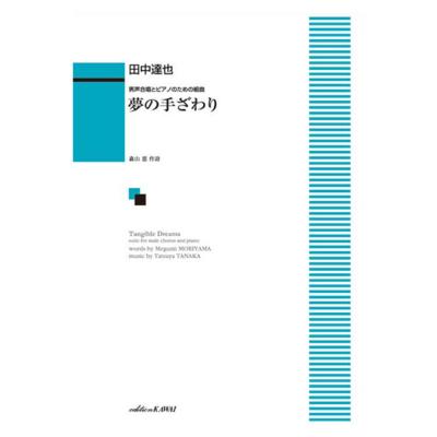 田中達也 夢の手ざわり 男声合唱とピアノのための組曲 カワイ出版