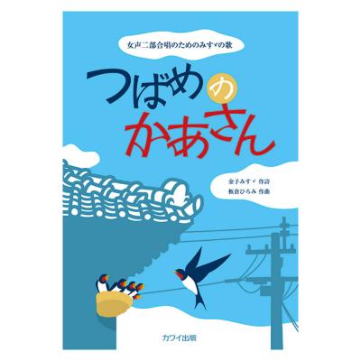 板倉ひろみ つばめのかあさん 女声二部合唱のためのみすゞの歌 カワイ出版
