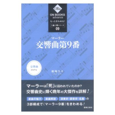 ON BOOKS advance もっときわめる! 1曲1冊シリーズ 9 マーラー 交響曲第9番 音楽之友社
