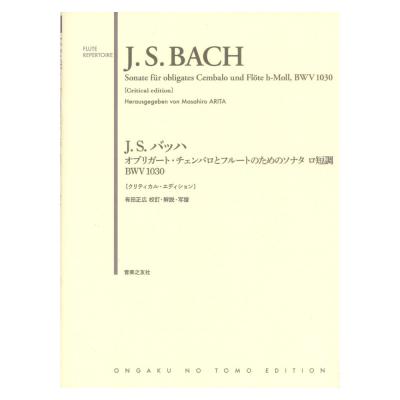 J.S.バッハ オブリガート・チェンバロとフルートのためのソナタ ロ短調 BWV1030 クリティカルエディション 音楽之友社