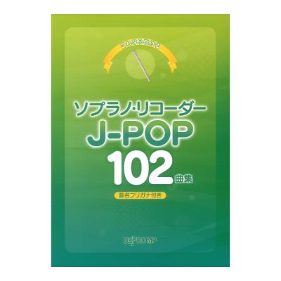 これなら吹ける ソプラノリコーダー J-POP 102曲集 デプロMP