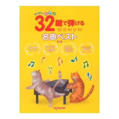 はじめてのピアノ 32鍵で弾ける名曲ベスト 新版 デプロMP