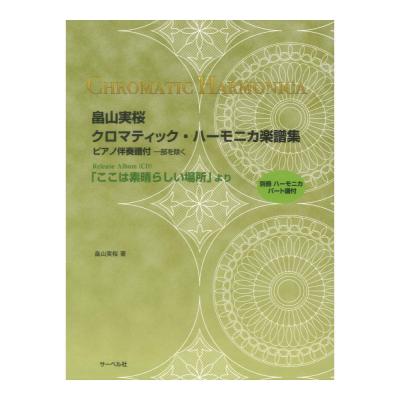 畠山実桜 クロマティックハーモニカ楽譜集 CD「ここは素晴らしい場所」より 別冊・ハーモニカパート譜付 サーベル社