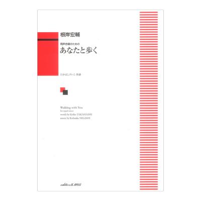 根岸宏輔 あなたと歩く 同声合唱のための カワイ出版