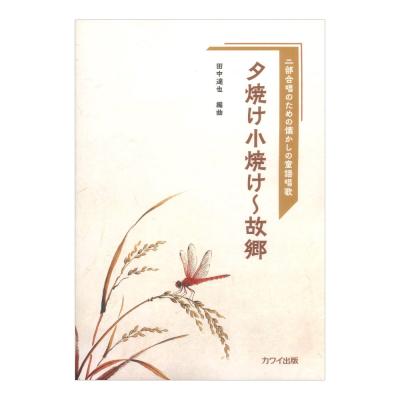 田中達也 夕焼け小焼け〜故郷 二部合唱のための懐かしの童謡唱歌 カワイ出版