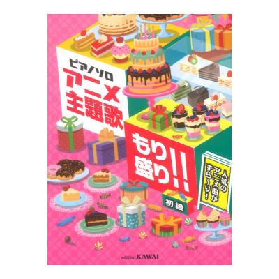 人気のアニメ曲がずら〜り! アニメ主題歌 もり盛り!! ピアノソロ カワイ出版