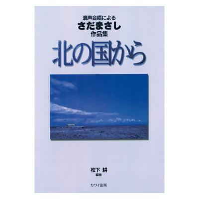 松下耕 北の国から 混声合唱によるさだまさし作品集 カワイ出版