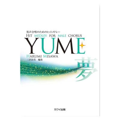 三沢治美 YUME 男声合唱のためのヒットメドレー カワイ出版