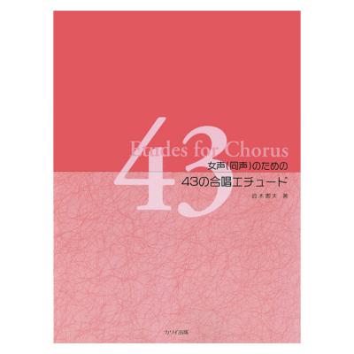 鈴木憲夫 43の合唱エチュード 女声(同声)のための カワイ出版