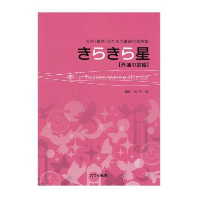 外国の歌編 松平敬 きらきら星 女声(童声)のための童謡合唱曲集 カワイ出版