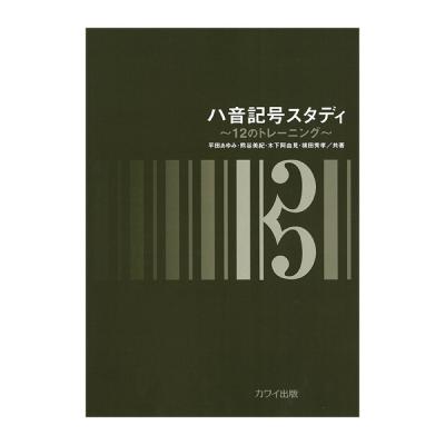 平田あゆみ 熊谷美紀 木下阿由見 横田秀孝 ハ音記号スタディ 12のトレーニング カワイ出版
