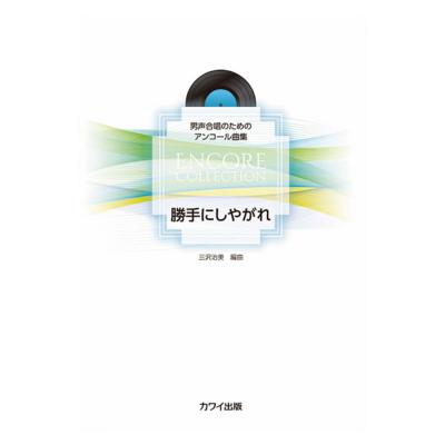 三沢治美 勝手にしやがれ 男声合唱のためのアンコール曲集 カワイ出版