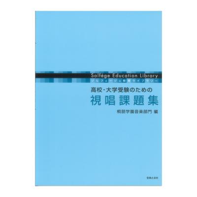 ソルフェージュ教育ライブラリー 高校・大学受験のための 視唱課題集 音楽之友社