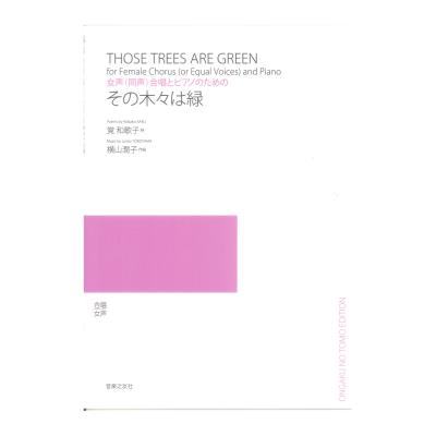 女声(同声)合唱とピアノのための その木々は緑 音楽之友社